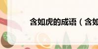 含如虎的成語(含如的成語)