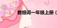 著組詞一年級上冊(著組詞)