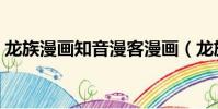 龍族漫畫知音漫客漫畫(龍族漫畫知音漫客)