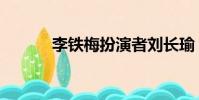 李鐵梅扮演者劉長瑜(李鐵梅)