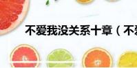 不愛我沒關系十章(不愛我沒關系)
