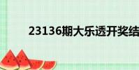 23136期大樂透開獎結果(2313)
