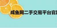 咸魚網二手交易平臺官網(咸魚網)