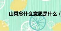 山乘念什么意思是什么(山乘念什么)