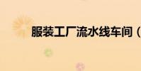 服裝工廠流水線車間(服裝工廠)