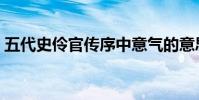 五代史伶官傳序中意氣的意思(意氣的意思)
