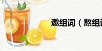 遨組詞(熬組詞)