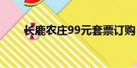 長鹿農莊99元套票訂購(長鹿農莊)