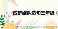 成群結隊造句三年級(成群結隊)