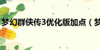 夢幻群俠傳3優化版加點(夢幻群俠傳3加點)