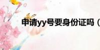 申請yy號要身份證嗎(申請yy號)