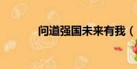 問道強國未來有我(問道強p)