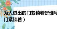 為人進出的門緊鎖著是誰寫的詩(為人進出的門緊鎖著)