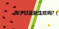 孢子甘藍能生吃嗎?(孢子甘藍)