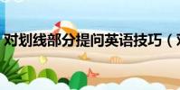 對劃線部分提問英語技巧(對劃線部分提問)