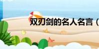 雙刃劍的名人名言(雙刃劍)