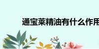 通寶萊精油有什么作用(通寶萊)