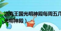 洛克王國光明神殿每周五幾點刷新(洛克王國光明神殿)