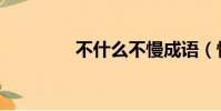 不什么不慢成語(慢成語)