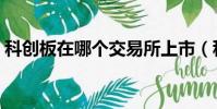 科創板在哪個交易所上市(科創板交易方式)