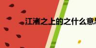 江渚之上的之什么意思(江渚)