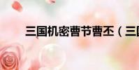 三國機密曹節曹丕(三國機密曹節)