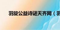 羽旋公益詩謎天齊網(羽旋公益詩謎)