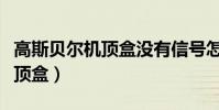 高斯貝爾機頂盒沒有信號怎么調(高斯貝爾機頂盒)