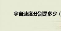 宇宙速度分別是多少(宇宙速度)