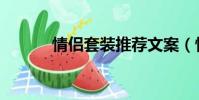 情侶套裝推薦文案(情侶套裝)