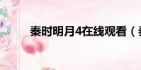 秦時明月4在線觀看(秦時明月4)