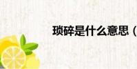 瑣碎是什么意思(瑣碎)