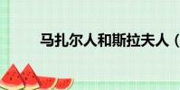 馬扎爾人和斯拉夫人(馬扎爾人)