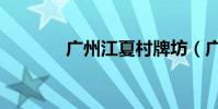 廣州江夏村牌坊(廣州江夏)