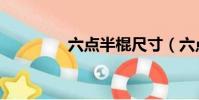 六點半棍尺寸(六點半棍)