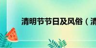清明節節日及風俗(清明的習俗)