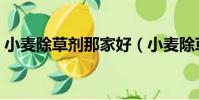 小麥除草劑那家好(小麥除草劑哪個品牌好)