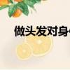 做頭發對身體有影響嗎（做頭發的危害）