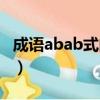 成語abab式的成語大全（abab式的成語大全）
