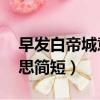 早發白帝城意思簡短20字（早發白帝城的意思簡短）