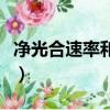 凈光合速率和總光合速率的區別（凈光合速率）