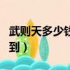 武則天多少錢能抽到趙云（武則天多少錢能抽到）