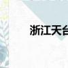 浙江天臺山石梁飛瀑（石梁飛瀑）