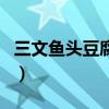 三文魚頭豆腐湯的營養價值（三文魚頭豆腐湯）