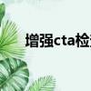 增強cta檢查多少錢（cta檢查多少錢）