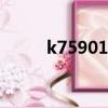 k75901肝炎是什么意思（k759）