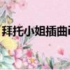 拜托小姐插曲iloveyou鈴聲（拜托小姐插曲）