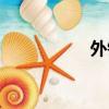 外鏈吧官網（外鏈吧）