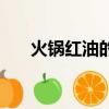 火鍋紅油的做法與配方商用（火鍋紅）