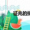 征兆的拼音和意思（征兆的拼音）